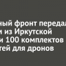 Народный фронт передал бойцам из Иркутской области 100 комплектов запчастей для дронов