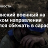 Украинский военный на Сумском направлении пытался сбежать в сарафане