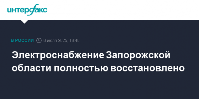 Электроснабжение Запорожской области полностью восстановлено