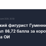 Российский фигурист Гуменник заработал 86,72 балла за короткий прокат на ОИ