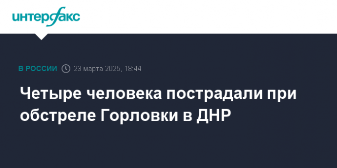 Четыре человека пострадали при обстреле Горловки в ДНР