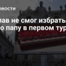 Конклав не смог избрать нового папу в первом туре