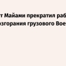Аэропорт Майами прекратил работу после возгорания грузового Boeing 767-300