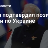 Моди подтвердил позицию Индии по Украине