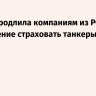 Индия продлила компаниям из РФ разрешение страховать танкеры с нефтью