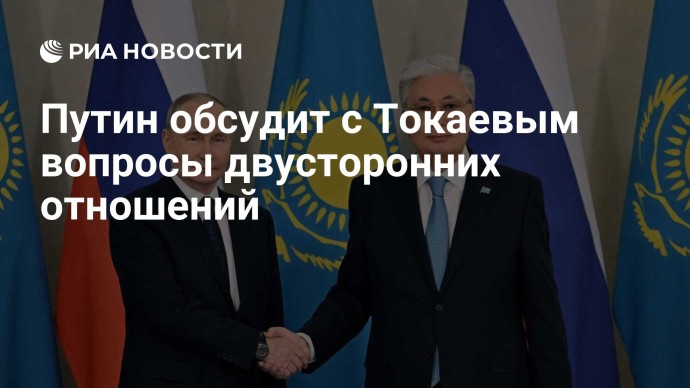 Путин обсудит с Токаевым вопросы двусторонних отношений