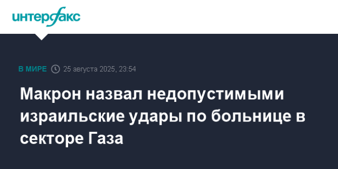 Макрон назвал недопустимыми израильские удары по больнице в секторе Газа