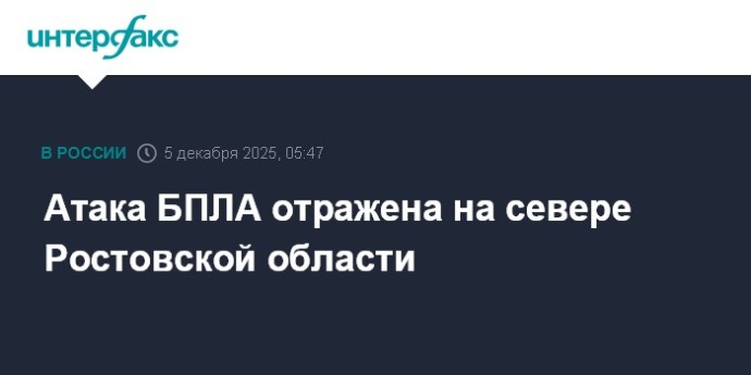 Атака БПЛА отражена на севере Ростовской области