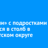 «Жигули» с подростками врезался в столб в Тайшетском округе