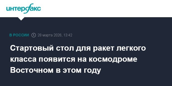 Стартовый стол для ракет легкого класса появится на космодроме Восточном в этом году