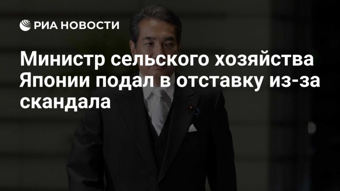 Министр сельского хозяйства Японии подал в отставку из-за скандала