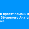 Иркутян просят помочь в поиске 56-летнего Анатолия Истомина