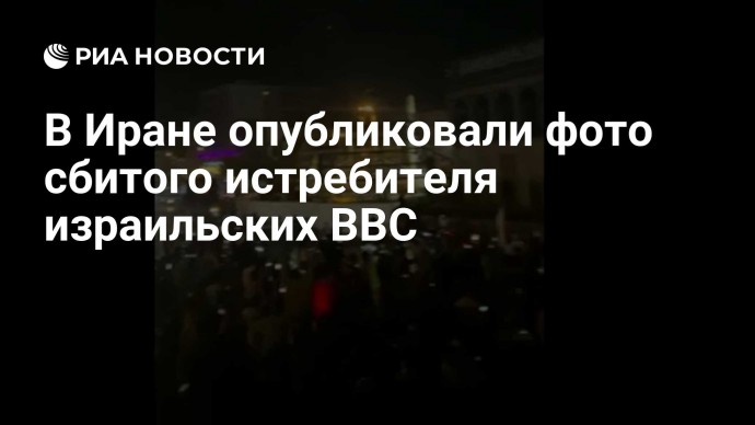 В Иране опубликовали фото сбитого истребителя израильских ВВС