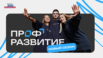 Стартовал третий сезон проекта "Профразвитие"