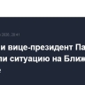 Лавров и вице-президент Палестины обсудили ситуацию на Ближнем Востоке