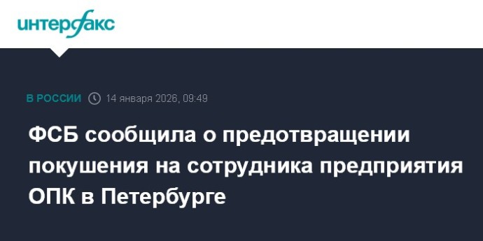 ФСБ сообщила о предотвращении покушения на сотрудника предприятия ОПК в Петербурге