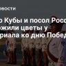 Лидер Кубы и посол России возложили цветы у мемориала ко дню Победы