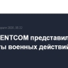 Глава CENTCOM представил Трампу варианты военных действий против Ирана