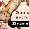 22 марта: день рождения Ирана, новый рекорд в космонавтике и День таксиста