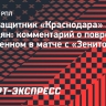 Сперцян — о повреждении в матче с «Зенитом»: «Сейчас перемотан. Потом выложу фото ноги»