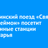 Медицинский поезд «Святой Пантелеймон» посетит отдаленные станции Приангарья