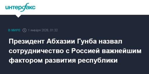 Президент Абхазии Гунба назвал сотрудничество с Россией важнейшим фактором развития республики