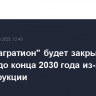 Мост "Багратион" будет закрыт в Москве до конца 2030 года из-за реконструкции