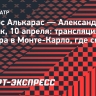 Карлос Алькарас — Александр Бублик: трансляция матча турнира в Монте-Карло, где смотреть