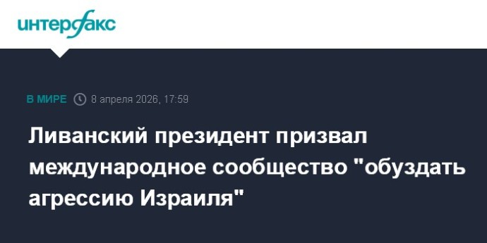 Ливанский президент призвал международное сообщество "обуздать агрессию Израиля"