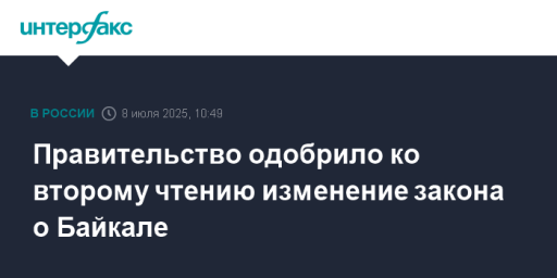 Правительство одобрило ко второму чтению изменение закона о Байкале