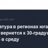 Температура в регионах юга Сибири вернется к 30-градусной отметке в среду