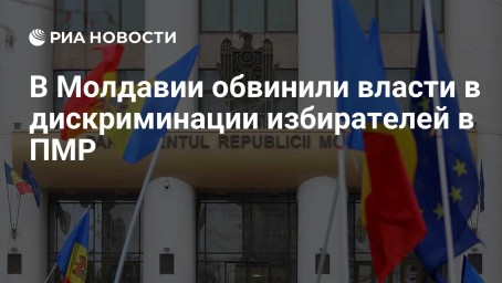 В Молдавии обвинили власти в дискриминации избирателей в ПМР