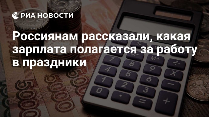 Россиянам рассказали, какая зарплата полагается за работу в праздники Россиянам рассказали, какая зарплата полагается за работу в праздники