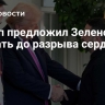 Трамп предложил Зеленскому воевать до разрыва сердца