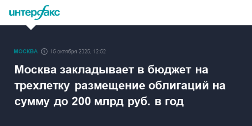 Москва закладывает в бюджет на трехлетку размещение облигаций на сумму до 200 млрд руб. в год