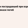 Еще один пострадавший при взрыве во Владикавказе погиб