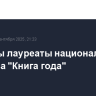 Названы лауреаты национального конкурса "Книга года"
