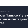 Акционеры "Газпрома" утвердили решение о невыплате дивидендов за 2024 год