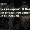 "Сегодня вечером". В Латвии сделали внезапное заявление о войне с Россией