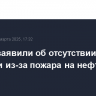 Власти заявили об отсутствии угрозы экологии из-за пожара на нефтебазе в Туапсе