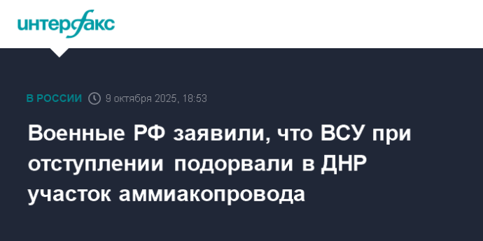 Военные РФ заявили, что ВСУ при отступлении подорвали в ДНР участок аммиакопровода Военные РФ заявили, что ВСУ при отступлении подорвали в ДНР участок аммиакопровода