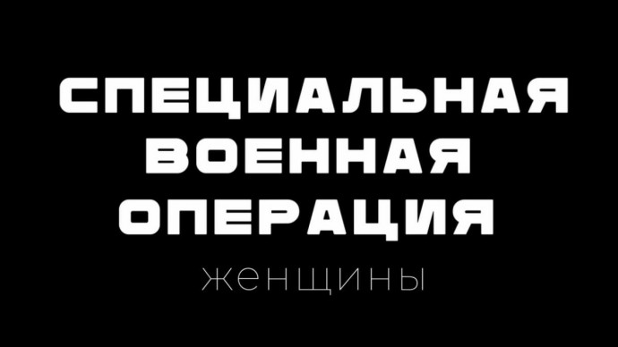 Специальная военная операция. Женщины