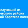 Военнослужащий из Баяндаевского района Геннадий Коротков погиб на СВО