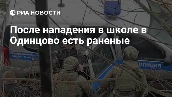 После нападения в школе в Одинцово есть раненые После нападения в школе в Одинцово есть раненые
