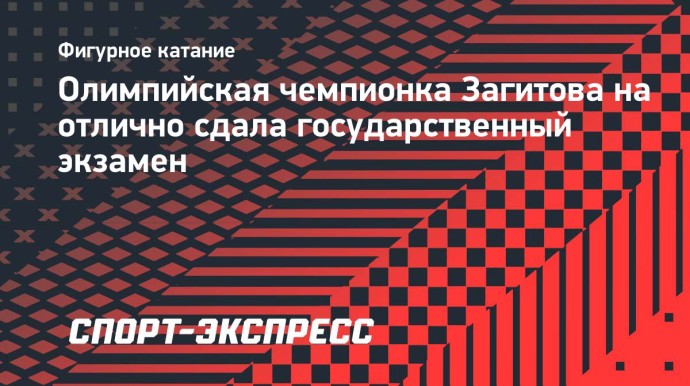 Олимпийская чемпионка Загитова на отлично сдала государственный экзамен
