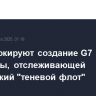 США блокируют создание G7 структуры, отслеживающей российский "теневой флот"