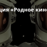 В ретрокинотеатре “Майский” пройдет показ фантастической драмы «Лунная радуга»