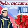 День спасателя 27 декабря: красивые картинки и открытки с поздравлениями