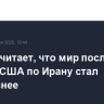 Рубио считает, что мир после ударов США по Ирану стал безопаснее