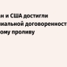 NYT: Иран и США достигли принципиальной договоренности по Ормузскому проливу